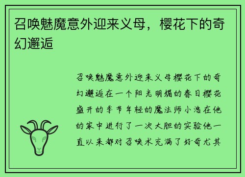 召唤魅魔意外迎来义母，樱花下的奇幻邂逅